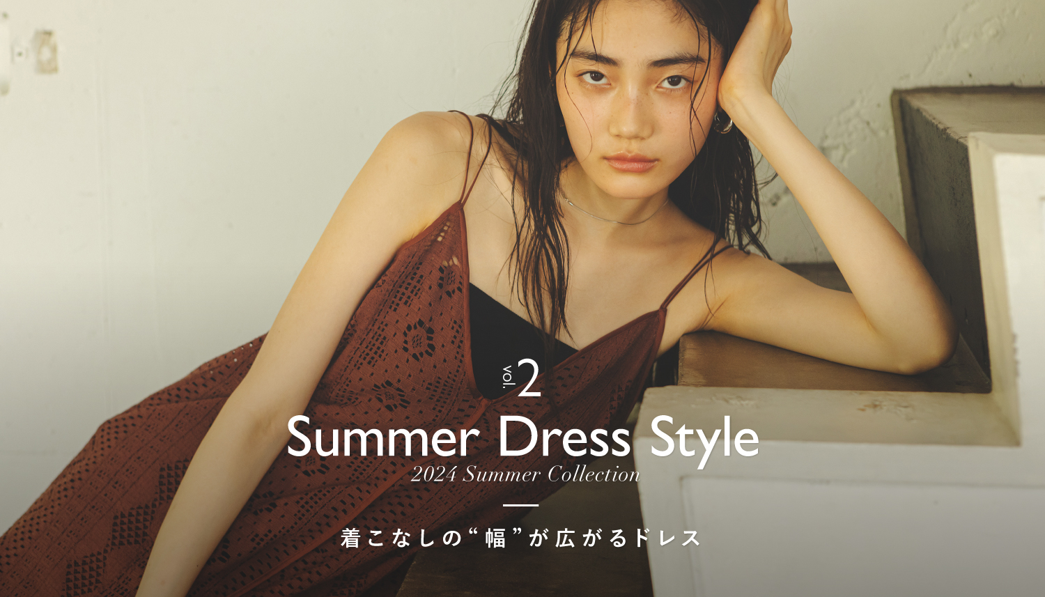 ナノ・ユニバースより、夏のワンピーススタイルを詰め込んだWEBコンテンツ「Summer Dress Style」が公開