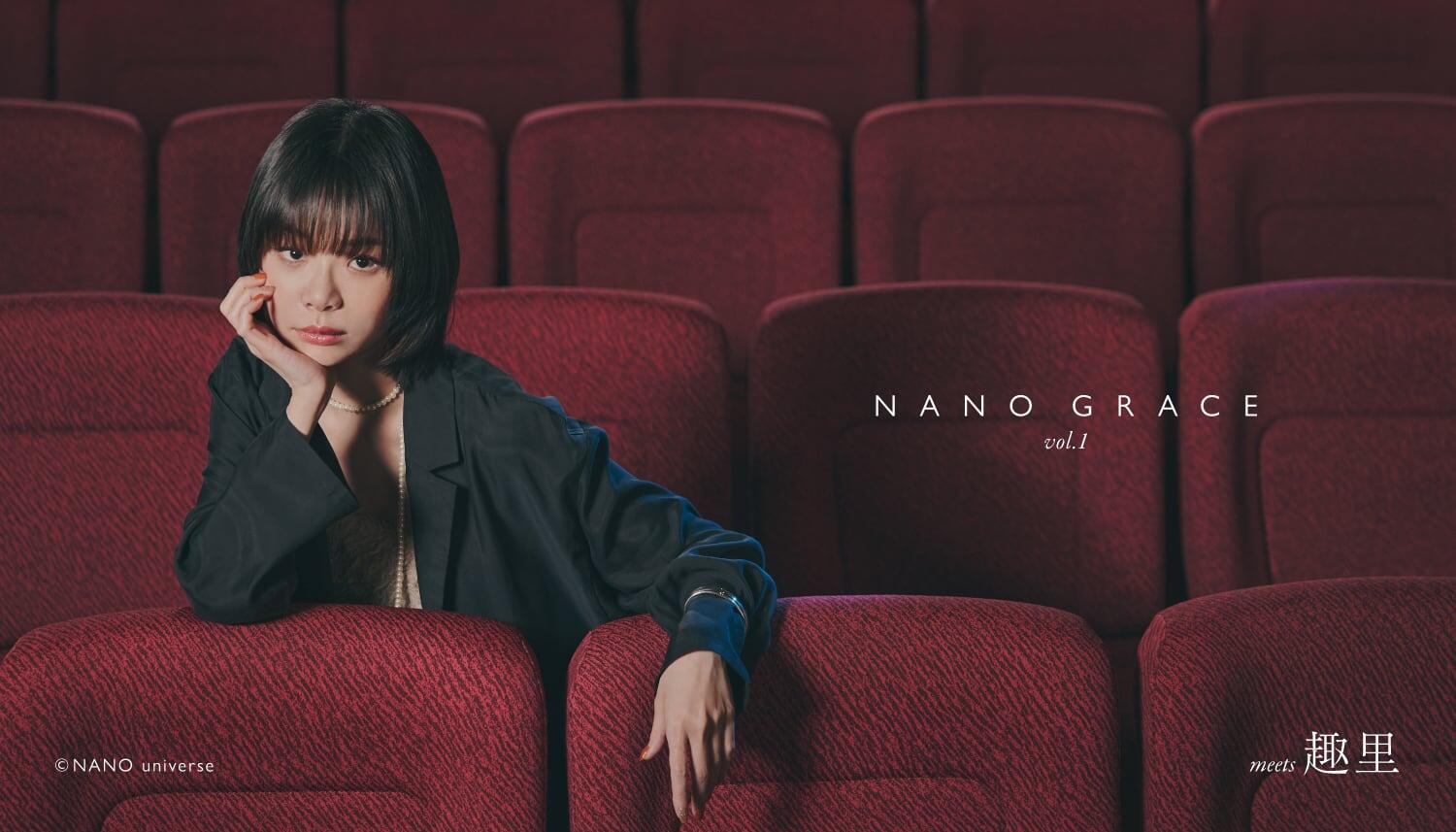 ナノ・ユニバースからブランドコンセプトを表現する連載コンテンツ「NANO GRACE」がスタート。第一弾は俳優の「趣里」が登場！