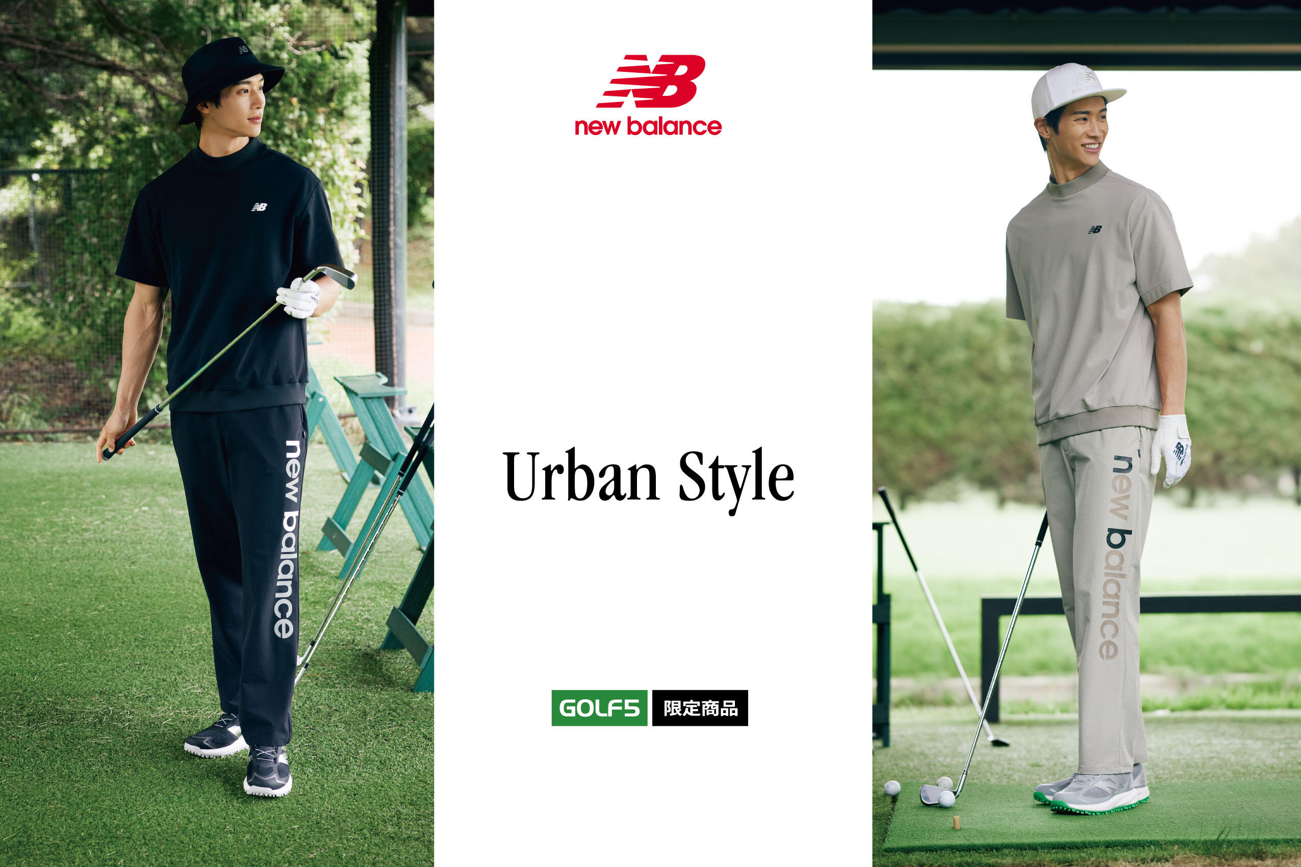 ニューバランスからゴルフ５限定コレクション「Urban Style」誕生