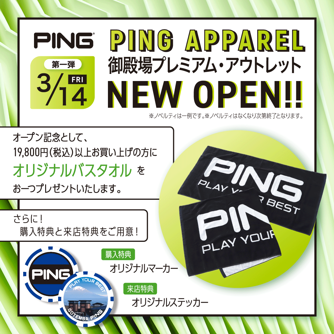 2025年3月14日（金）PING御殿場プレミアム・アウトレット店がオープン